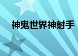 神鬼世界神射手（神鬼世界神射手加点）