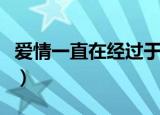 爱情一直在经过于楠顾绍庭（爱情一直在经过）