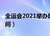 全运会2021举办时间（2021年全运会举办时间）