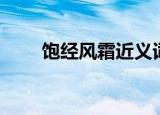 饱经风霜近义词（饱经风霜的日记）