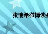 张瑞希微博谈金成泽（张瑞希微博）