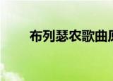 布列瑟农歌曲原版（布列瑟农铃声）