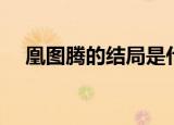 凰图腾的结局是什么（凰图腾结局简介）