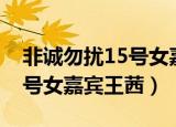 非诚勿扰15号女嘉宾牵手成功（非诚勿扰15号女嘉宾王茜）