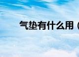 气垫有什么用（气垫bb是干嘛用的）