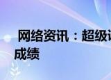  网络资讯：超级课程表APP如何查询四六级成绩