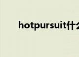 hotpursuit什么意思（hotpursuit）