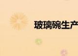玻璃碗生产机器（玻璃碗琴）