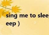 sing me to sleep原唱是谁（sing me to sleep）