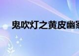 鬼吹灯之黄皮幽冢电影（鬼吹灯之墓城）