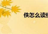 佚怎么读组词（佚怎么读）