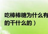 吃棒棒糖为什么有个小孔（棒棒糖棍上的小孔的干什么的）