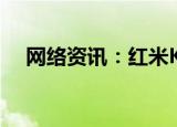 网络资讯：红米K20如何关闭锁屏提示音