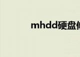 mhdd硬盘修复教程（mhdd）