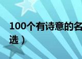 100个有诗意的名字（100个有诗意的名字精选）
