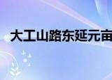 大工山路东延元亩塘上造桥吗（大工魔方）