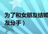 为了和女朋友结婚我把纹身洗了（为了和女朋友分手）