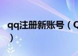 qq注册新账号（QQ新用户注册怎么申请帐号）