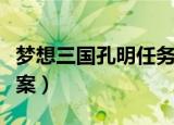 梦想三国孔明任务答案（梦想三国孔明任务答案）