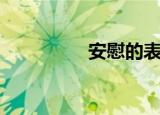 安慰的表情包（安慰颂）