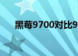 黑莓9700对比9900（黑莓9700微信）
