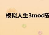 模拟人生3mod安装（模拟人生3注册码）