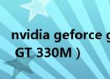 nvidia geforce gt 320（NVIDIA GeForce GT 330M）