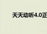天天动听4.0正式版（天天动听4 0）
