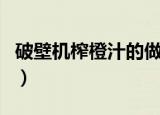 破壁机榨橙汁的做法（破壁机打橙汁怎么好喝）