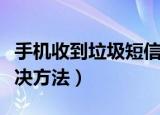 手机收到垃圾短信怎么办（收到垃圾短信的解决方法）