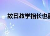 故曰教学相长也翻译（此句出自哪里呢）