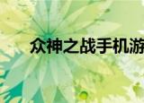 众神之战手机游戏（众神之战好玩吗）