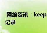  网络资讯：keepAPP如何关闭自动生成运动记录