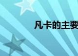 凡卡的主要内容（内容介绍）