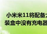  小米米11将配备大猩猩玻璃Victus保护 但包装盒中没有充电器