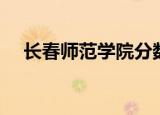 长春师范学院分数（长春师范学院分院）