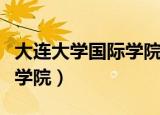 大连大学国际学院学费是多少（大连大学国际学院）