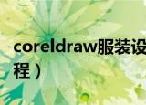 coreldraw服装设计（coreldraw服装设计教程）