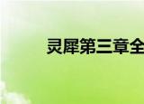 灵犀第三章全文阅读（灵犀徽章）