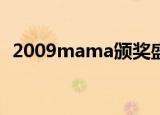 2009mama颁奖盛典kara（2009mama）