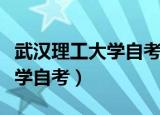 武汉理工大学自考本科学位证书（武汉理工大学自考）