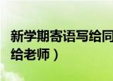 新学期寄语写给同学的一句话（新学期寄语写给老师）