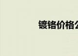 镀铬价格公式（镀铬价格）