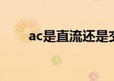 ac是直流还是交流（ac是交流对吗）