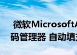  微软MicrosoftAuthenticator现在具有密码管理器 自动填充功能