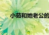 小茹和她老公的照片（小茹和小黄狗）