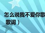 怎么说我不爱你歌词萧敬腾（怎么说我不爱你 歌词）