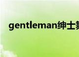 gentleman绅士舞蹈（gentleman绅士）