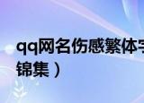 qq网名伤感繁体字大全（qq网名伤感繁体字锦集）