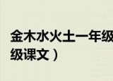 金木水火土一年级课文朗读（金木水火土一年级课文）